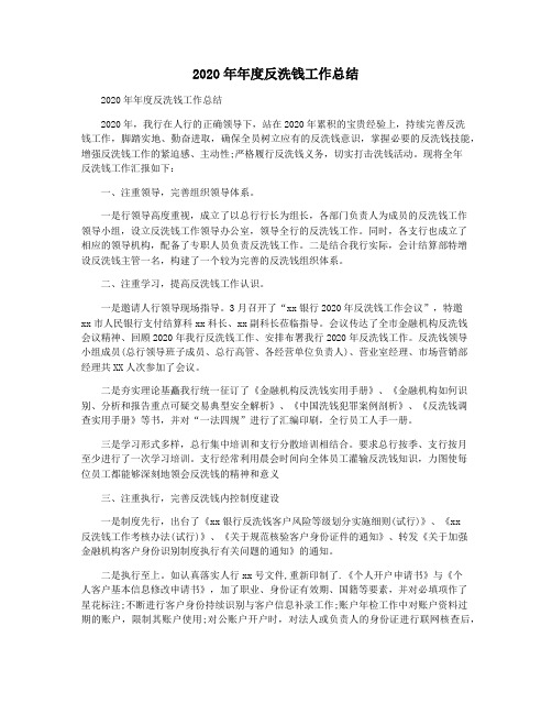 2020年年度反洗钱工作总结