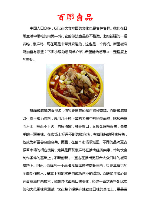 新疆椒麻鸡加盟有哪些