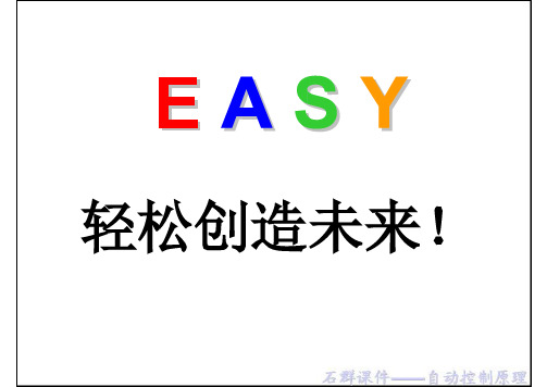 石群自动控制原理视频教程(前6章)