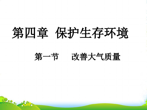 人教版高中化学选修一第四章第一节 改善大气质量 课件(共20张PPT)