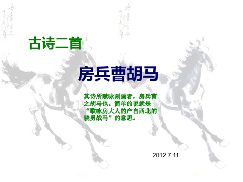 五年级上册语文课件-1-2古诗二首之房兵曹胡马 ▎北师大版(共8张PPT)