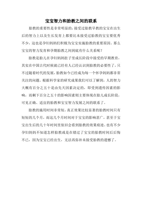 宝宝智力和胎教之间的联系