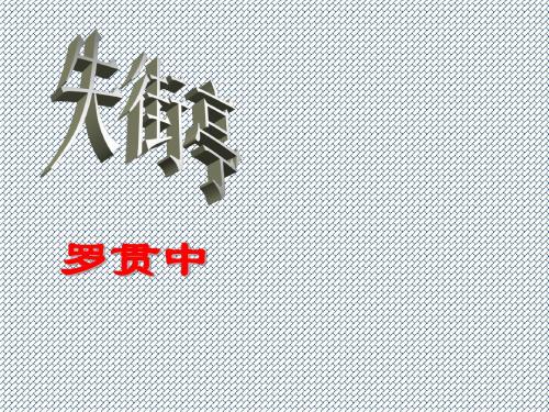 2015-2016高中语文第12课《失街亭》课件粤教版必修4