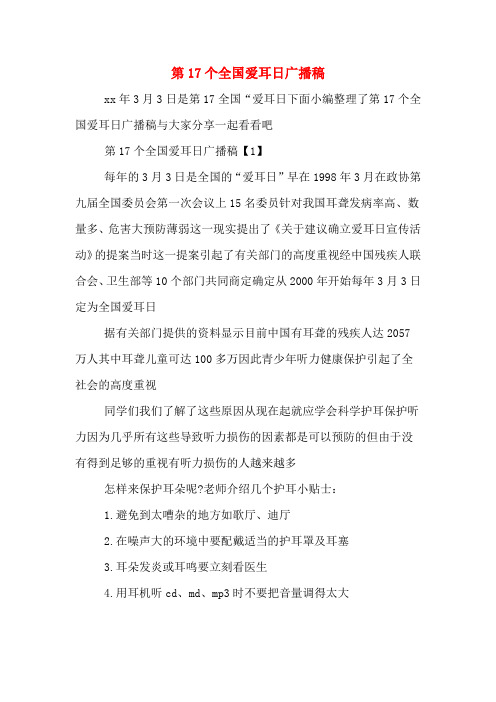第17个全国爱耳日广播稿