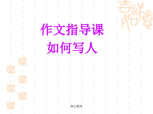 整理小学五年级“写人”作文指导.ppt