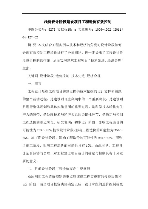 设计阶段建设项目工程造价有效控制论文