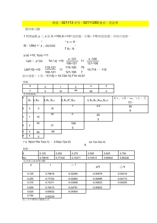 西电计算方法第三次作业