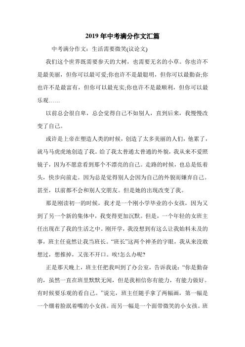 2019年中考满分作文汇篇.doc