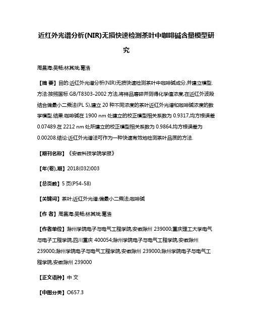 近红外光谱分析(NIR)无损快速检测茶叶中咖啡碱含量模型研究