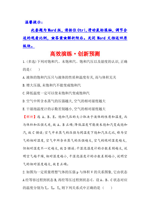 2019版高考物理金榜一轮高效演练·创新预测 选修3-3 2固体、液体与气体