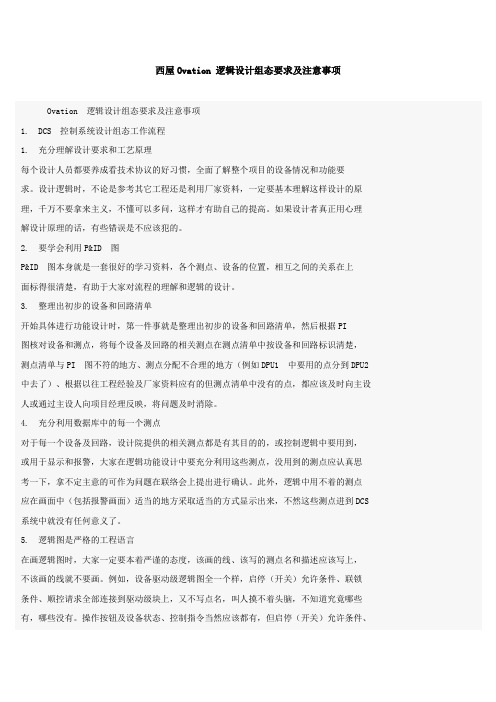西屋Ovation 逻辑设计组态要求及注意事项