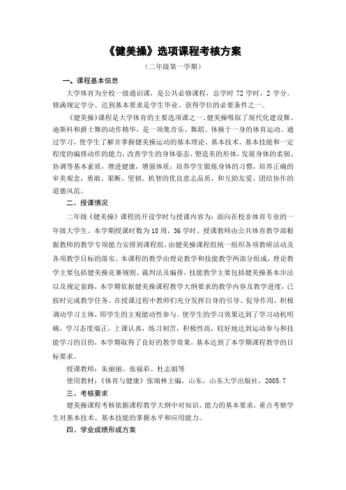 《健美操》选项课程考核方案