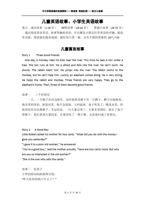 中小学英语课外拓展资料——英语角 英语社团——英文小故事——儿童英语故事、小学生双语故事(超全版)