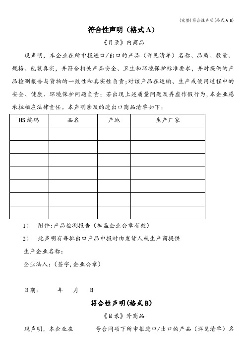 (完整)符合性声明(格式A B)