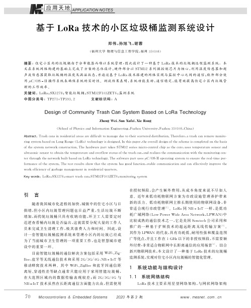 基于lora技术的小区垃圾桶监测系统设计