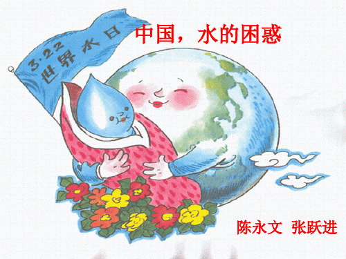 第二章第七节中国水的困惑精品PPT课件