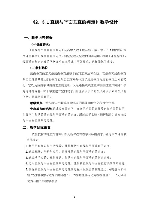 《2.3.1直线与平面垂直的判定》教学设计