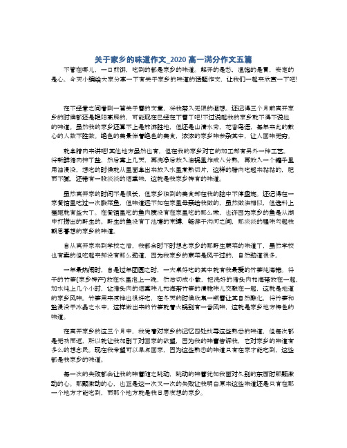 关于家乡的味道作文_2020高一满分作文五篇