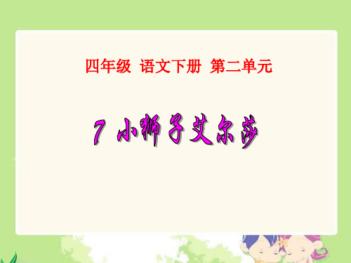 冀教版四年级语文下册《二单元  7. 小狮子爱尔莎》教学设计_12