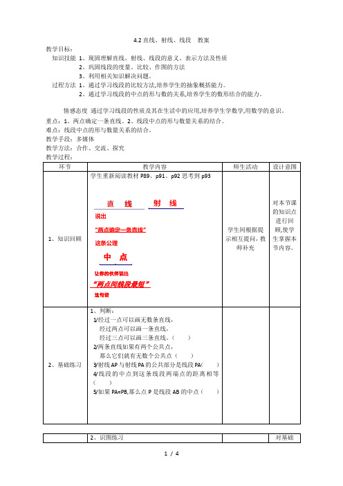 人教版数学七年级上册4.2直线、射线、线段  教案