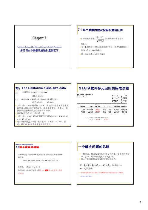 计量经济学7-多元回归中的假设检验和置信区间