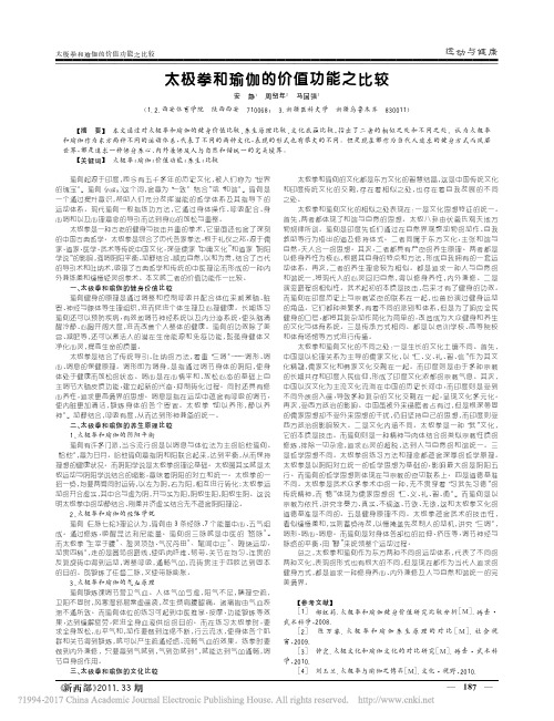 太极拳和瑜伽的价值功能之比较_