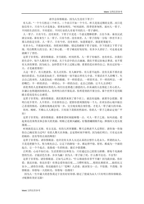 请学会珍惜眼前,因为人生没有下辈子