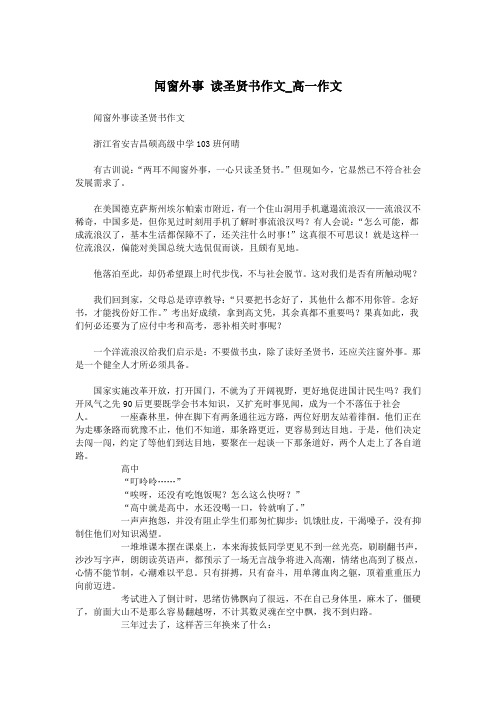 闻窗外事 读圣贤书作文_高一作文.doc