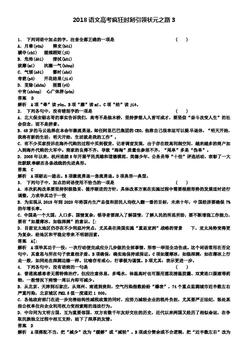 2019届高考语文疯狂时刻引领状元之路【3】及答案