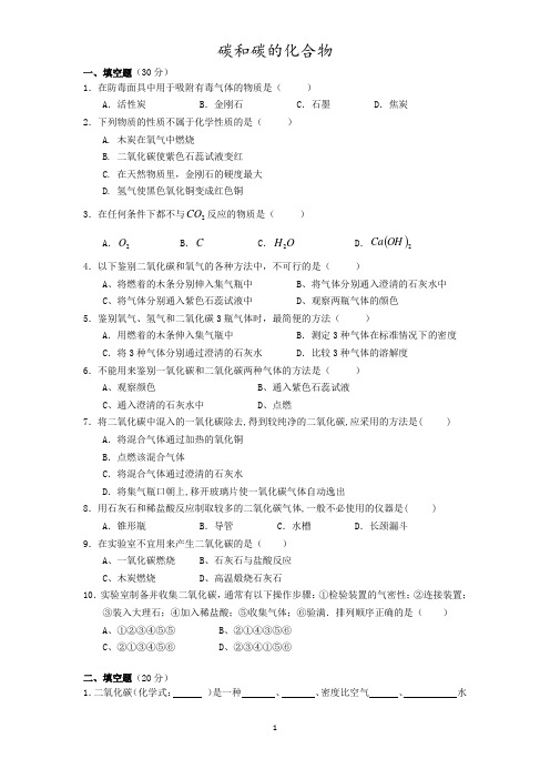 初中化学 碳和碳的化合物 练习及答案