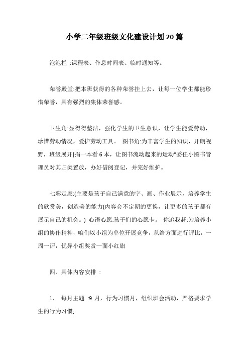小学二年级班级文化建设计划20篇【最新版】