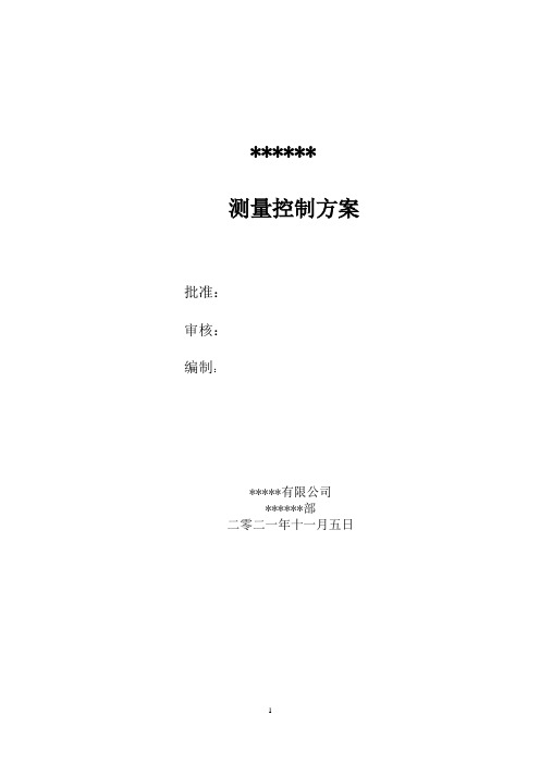 测量控制方案(光伏项目)