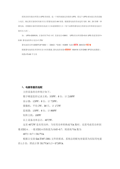 把机房的负载功率算出UPS的容量