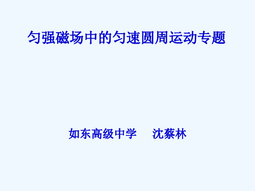 匀强磁场中的匀速圆周运动专题