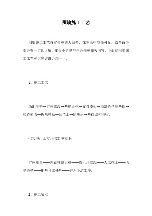围墙施工工艺.doc