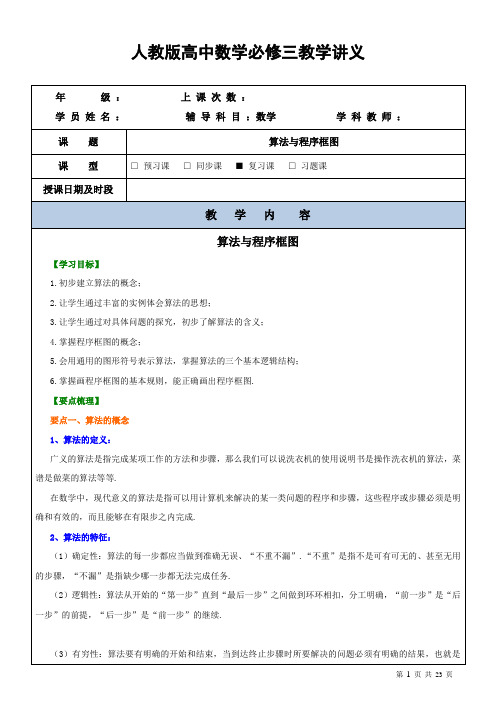 人教版高中数学必修三教学案讲义及课后作业-算法与程序框图