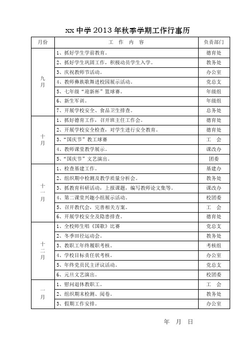 中学2013年秋季学期工作行事历