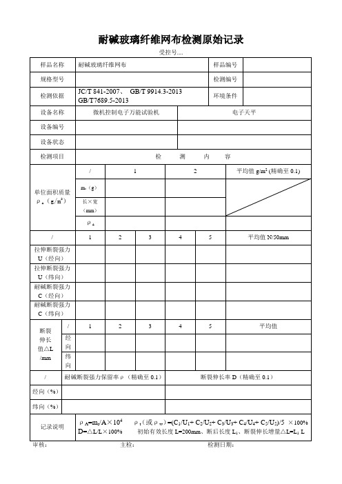 耐碱网格布原始记录