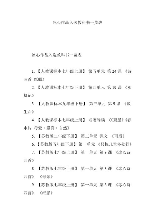 冰心作品入选教科书一览表