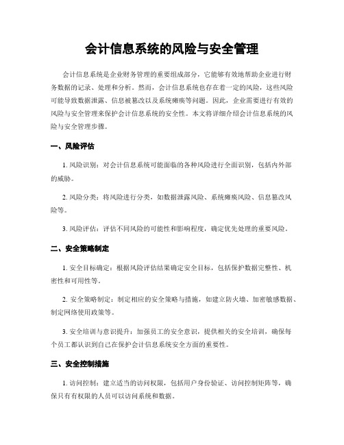 会计信息系统的风险与安全管理