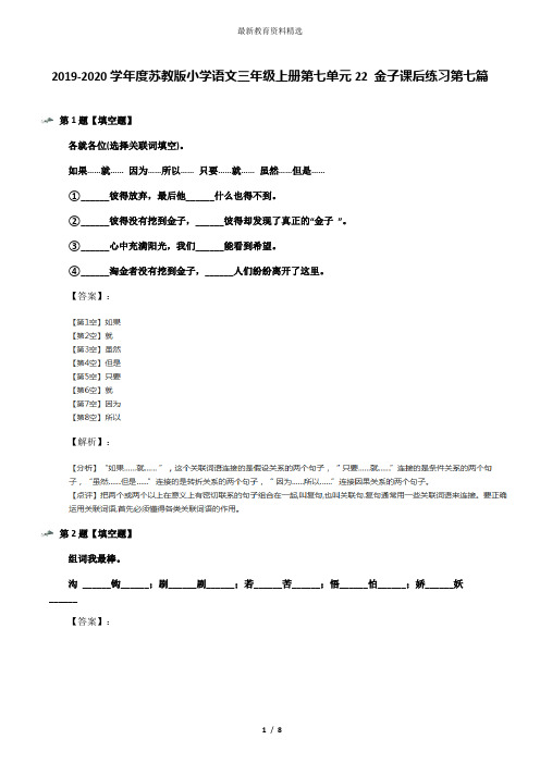 2019-2020学年度苏教版小学语文三年级上册第七单元22 金子课后练习第七篇