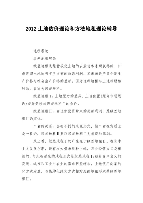 2012土地估价理论和方法地租理论辅导
