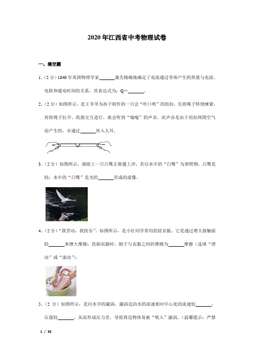 2020年江西省中考物理试卷及试题解析