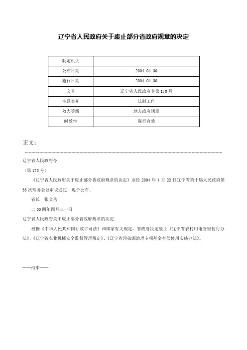 辽宁省人民政府关于废止部分省政府规章的决定-辽宁省人民政府令第170号