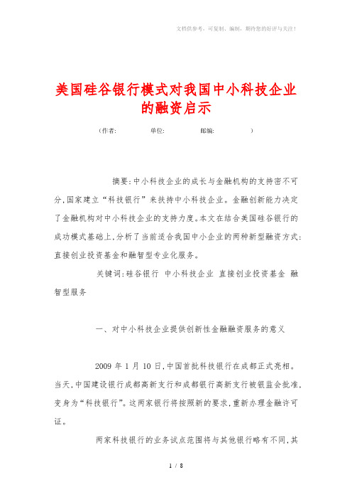 美国硅谷银行模式对我国中小科技企业的融资启