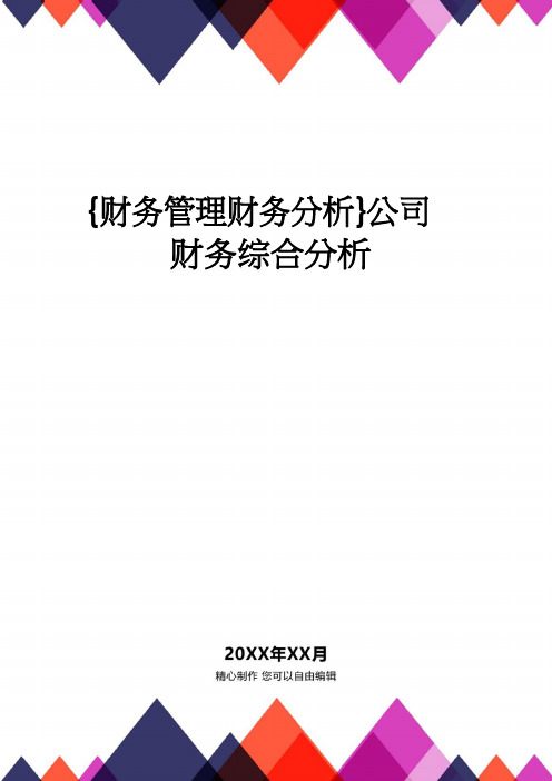【财务管理财务分析】 公司财务综合分析