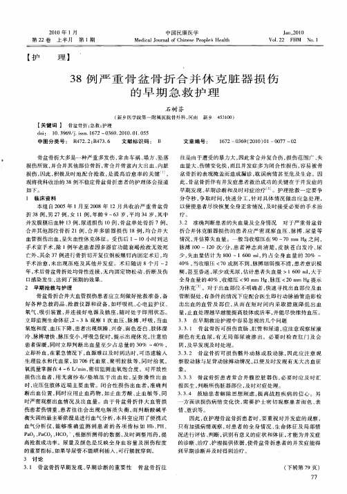38例严重骨盆骨折合并休克脏器损伤的早期急救护理
