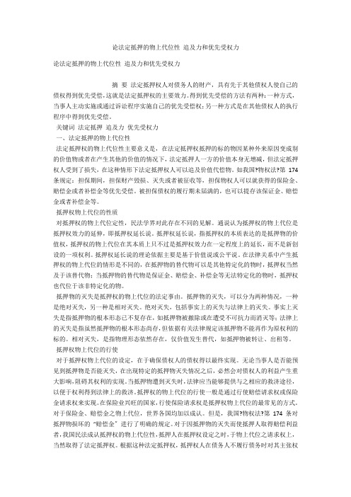 论法定抵押的物上代位性 追及力和优先受权力 