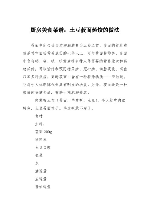 厨房美食菜谱：土豆莜面蒸饺的做法