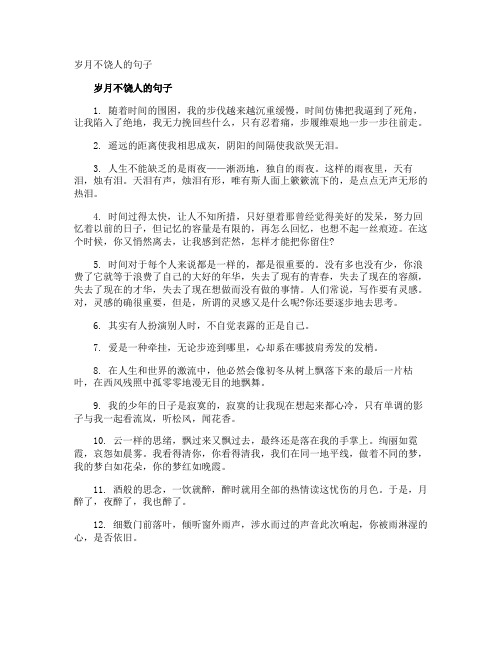 岁月不饶人的句子